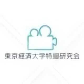 東京経済大学　特撮研究会　自主制作ヒーロー作品　主演男子大学生募...