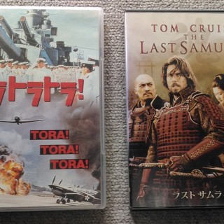 ☆DVD 「トラ・トラ・トラ」と「ラスト・サムライ」 の2種類