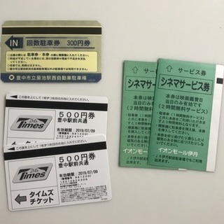 駐車場サービス券