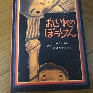 [絵本]おしいれのぼうけん 他計9冊 ※現在お話中