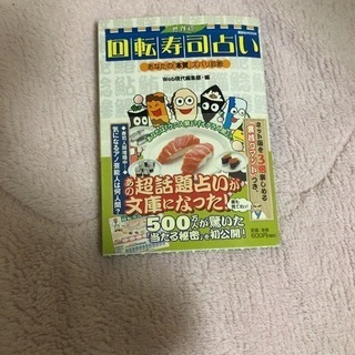 回転寿司占い 本
