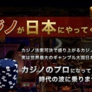 新しい職業カジノディーラーになりませんか？