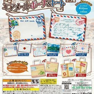 エアメールポーチ&トートセット*エポック社*ガチャ