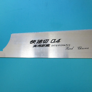 未使用 のこぎり替刃270mm