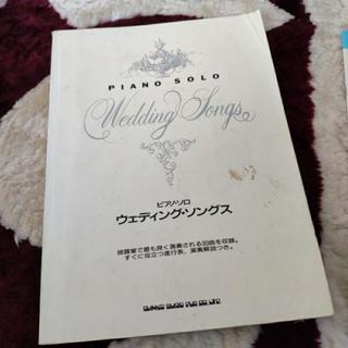 ウェディング、ソング　ピアノの本