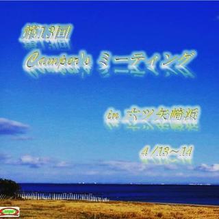第13回 Camper's ミーティング参加者募集②♪