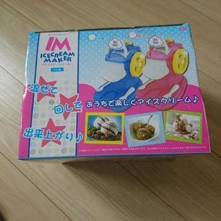アイスクリームメーカー