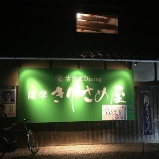 古民家Dining薩摩きりさめ屋