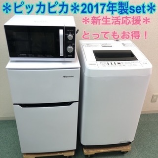 配達無料地域あり＊美品＊新生活応援♪♪2017年製3点セット＊とってもお得◎お早めに＊＊