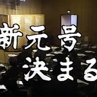 🌱🌱🌱📝新年号〜令和〜🔍🌱🌱🌱