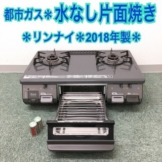 配達無料地域あり＊リンナイ 都市ガスコンロ 2018年製＊