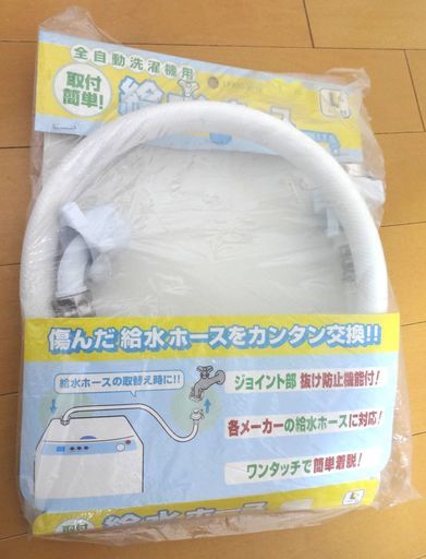 ★未使用★1m 全自動洗濯機用給水ホース 金具付 1.0m LFX-03-8013 コーナン オリジナル