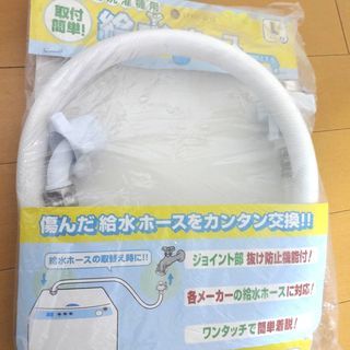★未使用★1m 全自動洗濯機用給水ホース 金具付 1.0m LF...