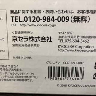 京セラ製 セラブリッドグリルパンの画像