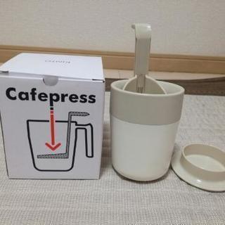 【無料！今週末まで！】コーヒープレス(紅茶も可)