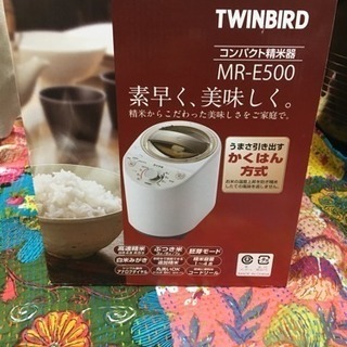【取引中】ツインバード  コンパクト 精米器 MR-E500