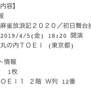 麻雀放浪記2020 舞台挨拶 4/5 東京 チケット 斎藤工 1枚の画像