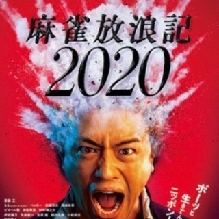 麻雀放浪記2020 舞台挨拶 4/5 東京 チケット 斎藤工 1枚