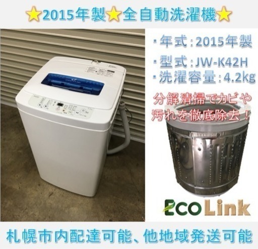 352☆ 分解清掃済み！ ハイアール 4.2kg 2015年 全自動洗濯機 動作確認済み！