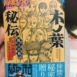 (4/10まで)NARUTO 木の葉秘伝 祝言日和