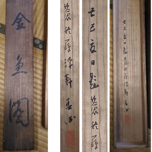 古い掛軸 幸松春浦 小売 金魚図 絹本竪幅 木箱入り 日本画 j42