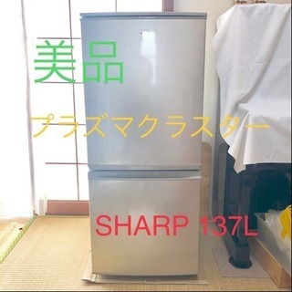 【美品】SHARP プラズマクラスター 冷蔵庫 137L