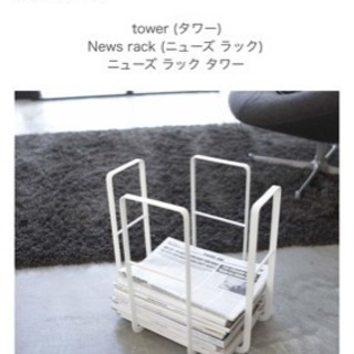 シンプルで人気のtowerシリーズ定番の新聞紙雑誌ラックですの画像
