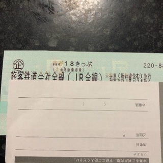 「発送可」青春１８きっぷ
