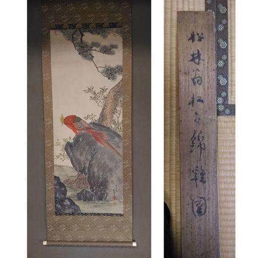 古い掛軸　藤井松林 錦鶏(キンケイ)の図 木箱あり j27