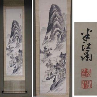 【利益還元祭】開催中！今年最後の大セール 古い掛軸 岡田半江(おかたはんこう) 山水図 合わせ箱 日本画 j30 絵画