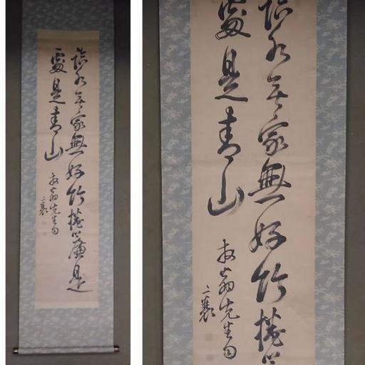 古い掛軸　頼山陽 書幅 五言絶句 合わせ箱 j38