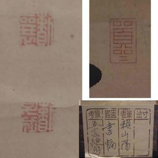 古い掛軸 頼山陽 書幅 五言絶句 合わせ箱 j38