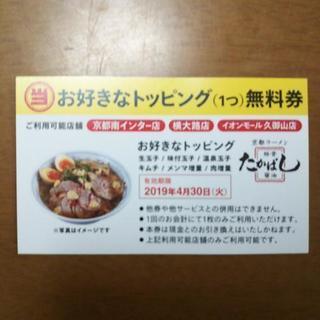 京都ラーメン「たかばし」餃子・唐揚げ無料券の画像