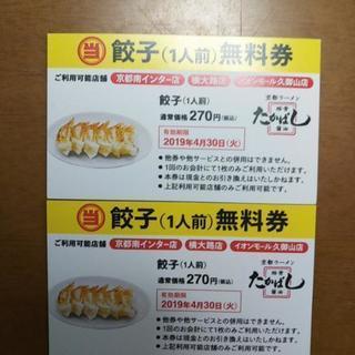 京都ラーメン「たかばし」餃子・唐揚げ無料券の画像