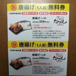 京都ラーメン「たかばし」餃子・唐揚げ無料券の画像