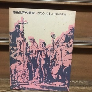 美術全集   小学館 原色世界の美術  1〜１６巻の画像