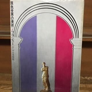 美術全集   小学館 原色世界の美術  1〜１６巻の画像