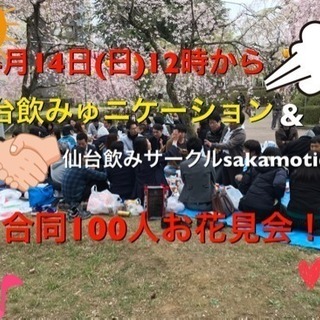 現在12名！4月14(日)2サークル合同大お花見会！