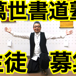 【★無料体験OK★】ジャズが流れる書道教室♪【野江内代駅から徒歩5分】