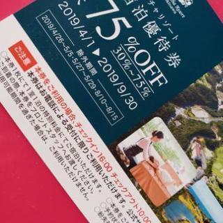 カヌチャ　最大75％off　宿泊優待券！