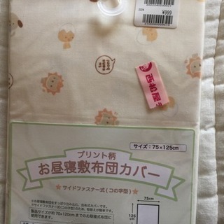 子供  お昼寝布団 敷きカバー