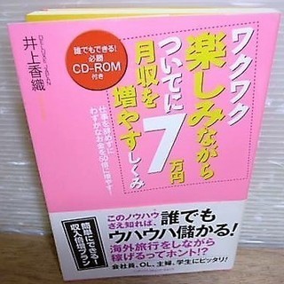 ☆　井上香織/ワクワク楽しみながらついでに月収を7万円増やすしく...