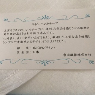 帝国繊維（株）株主優待品  リネンハンカチ