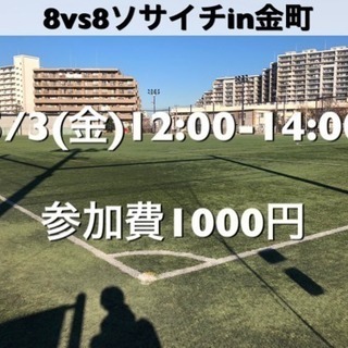 ソサイチ8vs8　常磐線『金町駅』駅近  5/3(金)12:00...