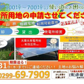 【2020年も可能です。】是非、遊休地や遺産相続で使い道のない土...
