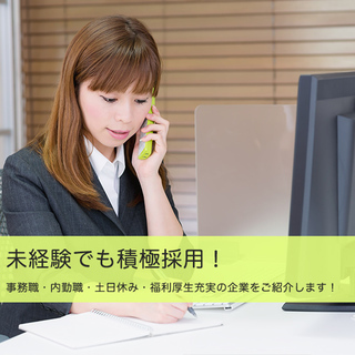 【残り１枠！大人気の 一般事務】土日休みで残業なし。面接平均1回