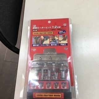 ルータービット12本組