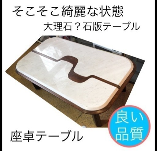 座卓テーブル 大理石 ？？ インテリア 掃除完了しました