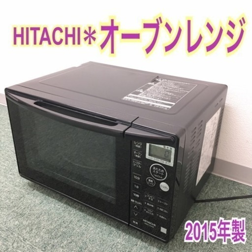 配達無料地域あり＊日立 オーブンレンジ 2015年製＊新生活応援♪♪