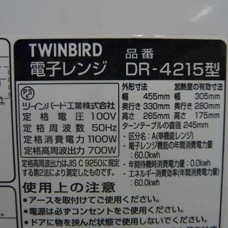 19R0174 5 TWINBIRD/ツインバード 電子レンジ DR-4215型 50Hz専用 中古 の画像